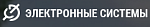 Электронные системы